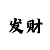 新彩吧福彩3d水果图